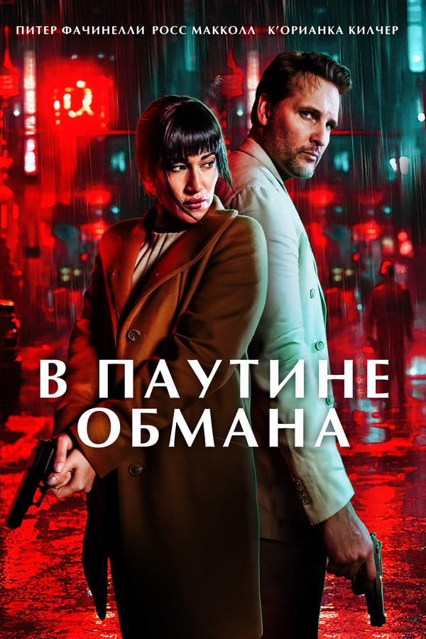 В паутине обмана (2025) - смотреть онлайн